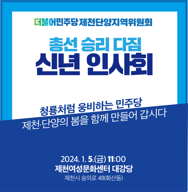 행사 웹자보(더민주제천단양지역위)