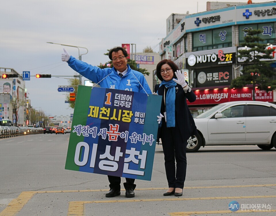 2018년 제천시장 초선 당시 국민은행 사거리에서 유세 중인 이상천 전 시장과 이연정여사(김병호 논설주간)