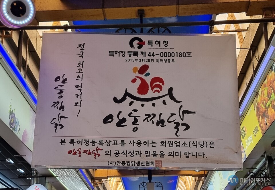 구시장 찜닭골목 안동찜닭 특허 등록 안내 표지, 안동 시장은 신시장, 구시장으로 나뉘고 있다.