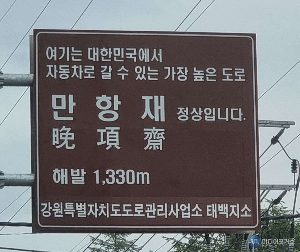 대한민국에서 자동차로 갈 수 있는 가장 높은 도로 만항재 정상 표지판(김진 기자)