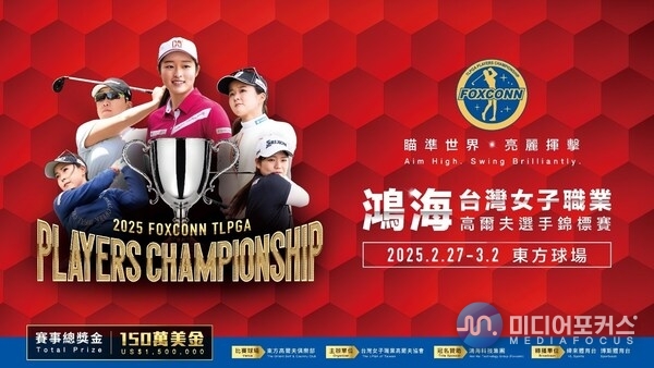 The 2025 Foxconn TLPGA Players Championship features a 50% increase in the total purse, reaching a record US.5 million, the highest in the history of the TLPGA-sanctioned Tour. The tournament returns to the Orient Golf & Country Club for the second year.